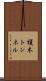 榎木トンネル Scroll