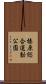 榛原総合運動公園 Scroll