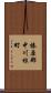 榛原郡中川根町 Scroll