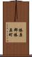 榛原郡榛原町 Scroll