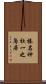 榛名神社一之鳥居 Scroll