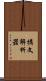 構文解析器 Scroll