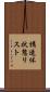 構造体状態リスト Scroll