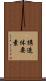 構造体要素 Scroll