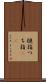 槌指 Scroll