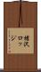槍沢ロッジ Scroll