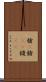 槍(P) Scroll