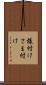様付け Scroll