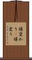 様変わり(P) Scroll