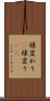 様変わり(P) Scroll