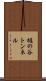 樋の谷トンネル Scroll