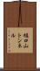 樋口山トンネル Scroll