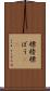 標榜 Scroll