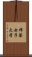 樟蔭女子大学 Scroll