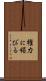 権力に媚びる Scroll