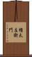 権太左衛門 Scroll