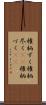 権柄ずく Scroll