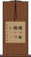 横っ面 Scroll