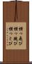 横っ飛び Scroll