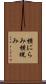 横にらみ Scroll