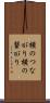 横のつながり Scroll