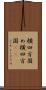 横四方固め Scroll