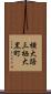 横大路三栖大黒町 Scroll