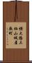 横大路三栖山城屋敷町 Scroll
