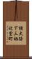 横大路下三栖辻堂町 Scroll