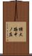 横大路中ノ庄 Scroll