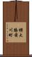 横大路前川町 Scroll