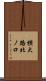 横大路北ノ口 Scroll