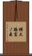 横大路富ノ森 Scroll