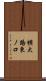 横大路東ノ口 Scroll