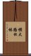 横大路松林 Scroll