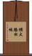 横大路松林 Scroll