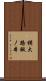 横大路鍬ノ本 Scroll