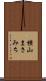 横山まさみち Scroll