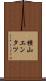 横山エンタツ Scroll