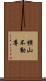 横山不動尊 Scroll