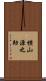 横山源之助 Scroll