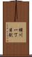 横川一丁目駅 Scroll