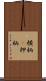 横柄(P) Scroll