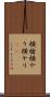 横槍 Scroll