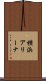 横浜アリーナ Scroll
