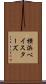 横浜ベイスターズ Scroll