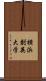 横浜創英大学 Scroll