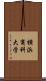 横浜商科大学 Scroll