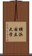 横浜国立大学 Scroll