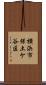 横浜市保土ケ谷区 Scroll